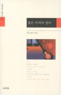 꽃은 미쳐야 핀다 (모아드림 기획시선135)